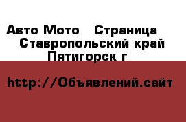 Авто Мото - Страница 2 . Ставропольский край,Пятигорск г.